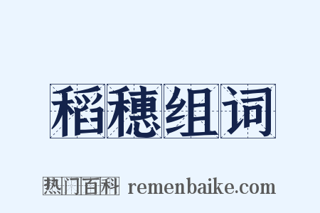 稻穗组词是什么意思的图片
